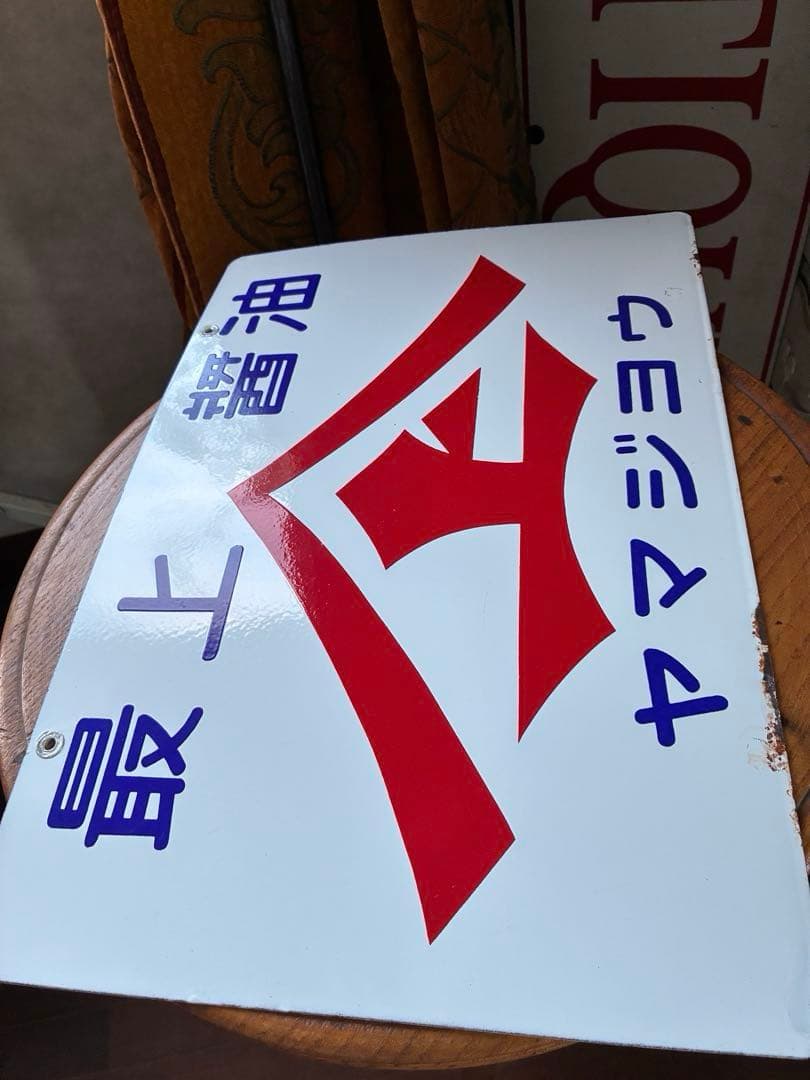 アンティーク　ホーロー　サイン　プレート　看板　最上醤油　ヤマジョウ　両面　骨董