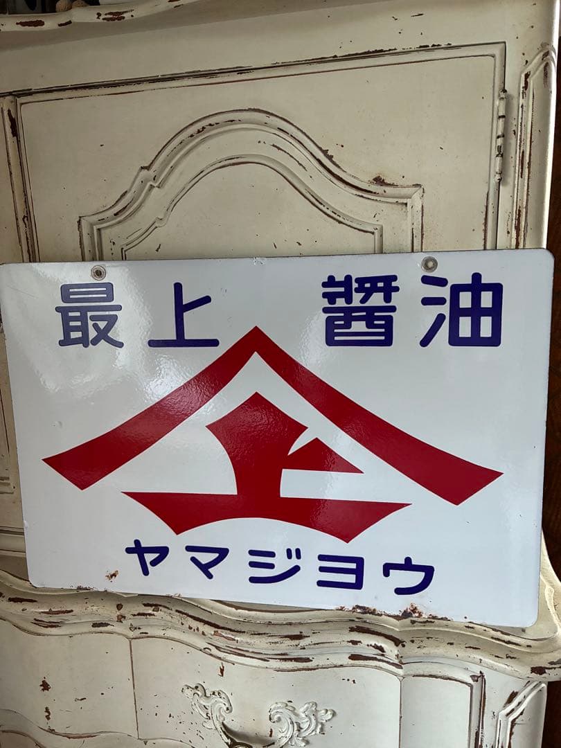 アンティーク　ホーロー　サイン　プレート　看板　最上醤油　ヤマジョウ　両面　骨董