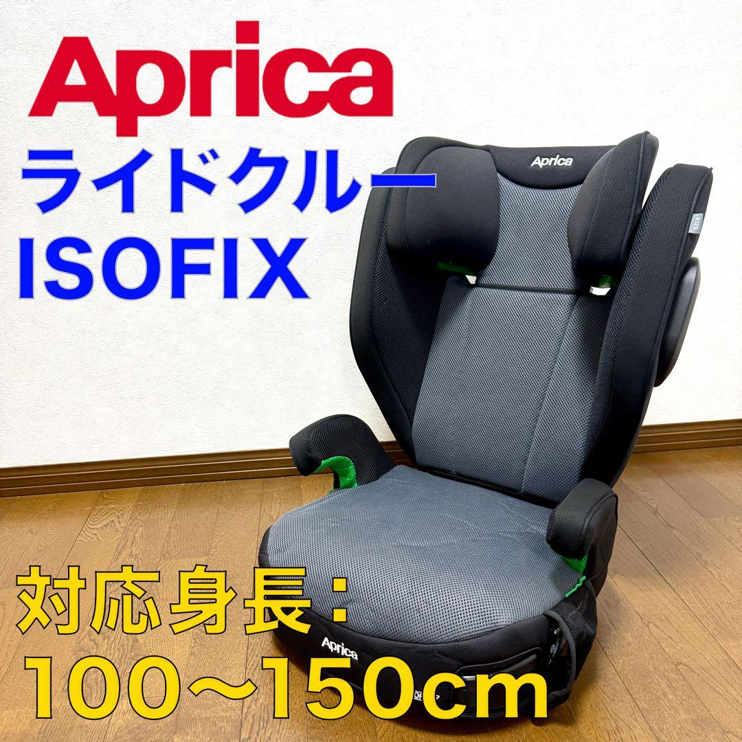 【美品】Aprica ライドクルー ISOFIX ジュニアシート　2024年製