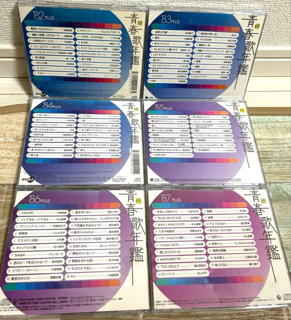 続・青春歌年鑑　'70PLUS～'90PLUS CD 全21枚セット 全巻