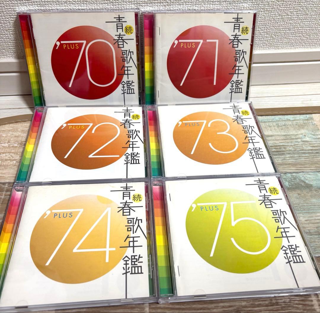 続・青春歌年鑑　'70PLUS～'90PLUS CD 全21枚セット 全巻