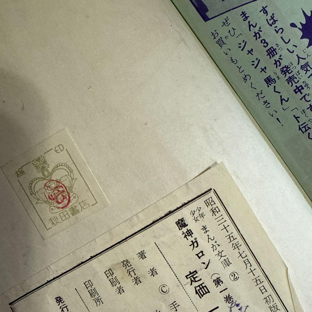 魔神ガロン① 初版　手塚治虫