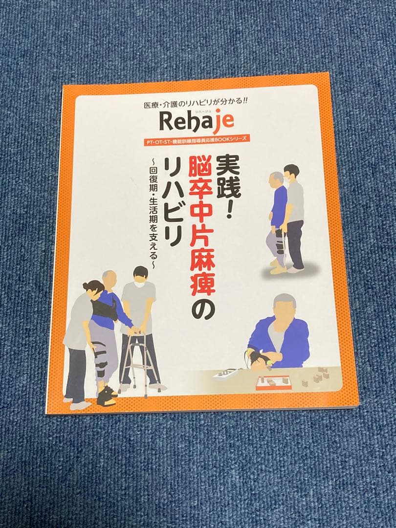 Rehaje リハビリ専門誌 10冊セット