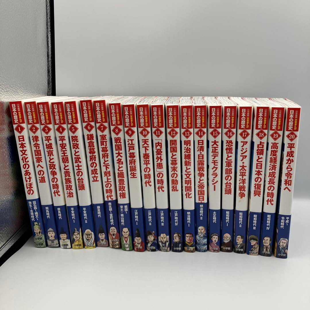 極美品　小学館版　学習まんが　日本の歴史　全20巻　4大特典付録付き　最新版