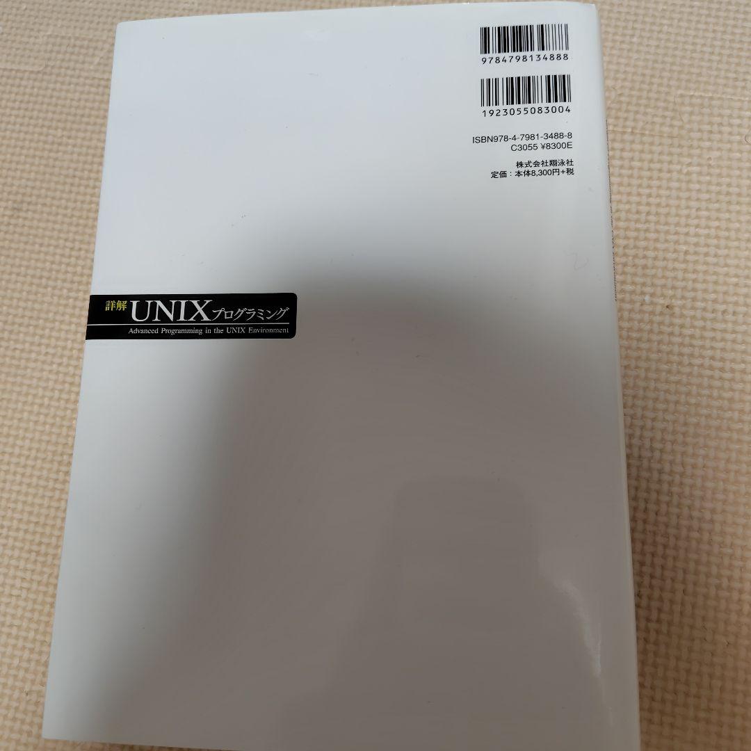詳解UNIXプログラミング　第３版