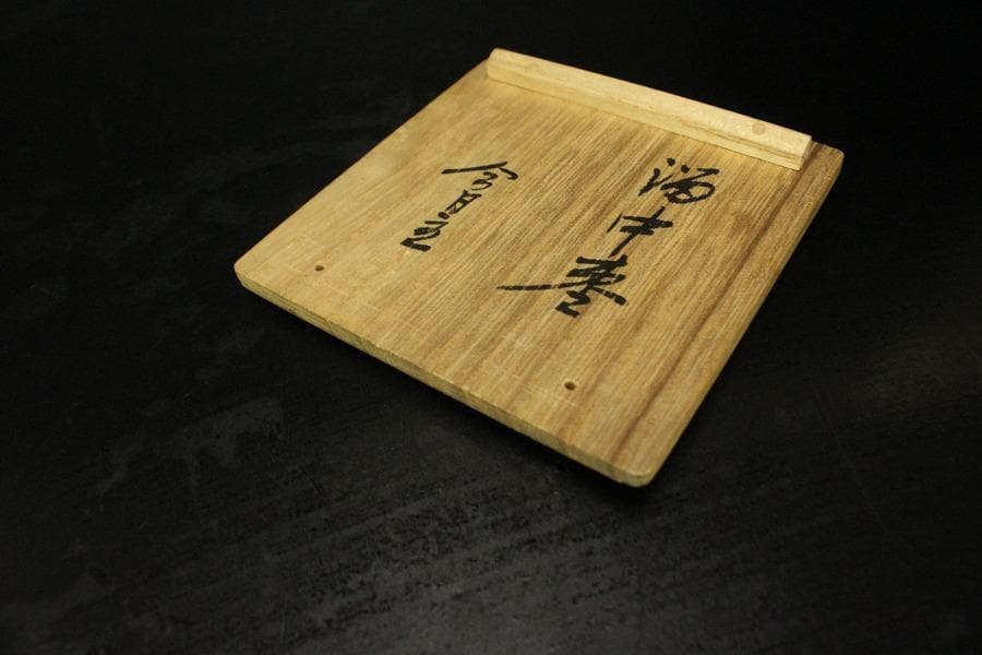 裏千家 淡々斎 書付 溜中棗 塗師 共箱 在銘 花押(LC701)