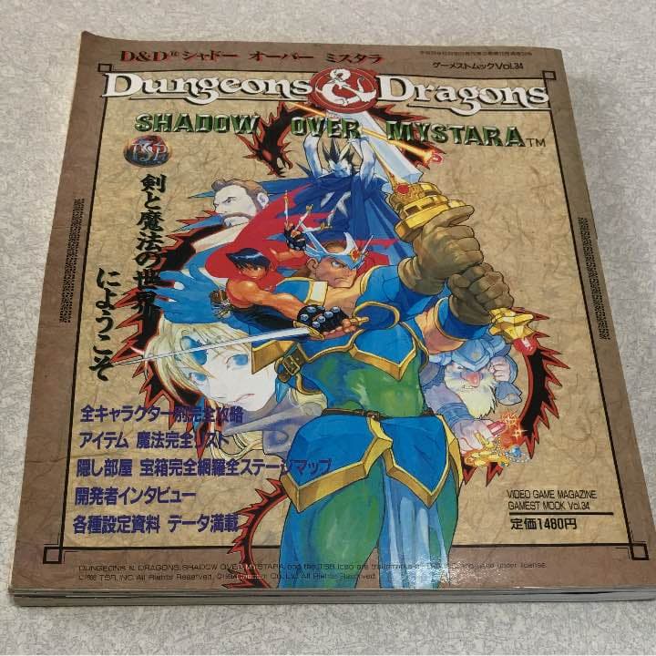 セガサターン ダンジョン&ドラゴンズ コレクション攻略本セット