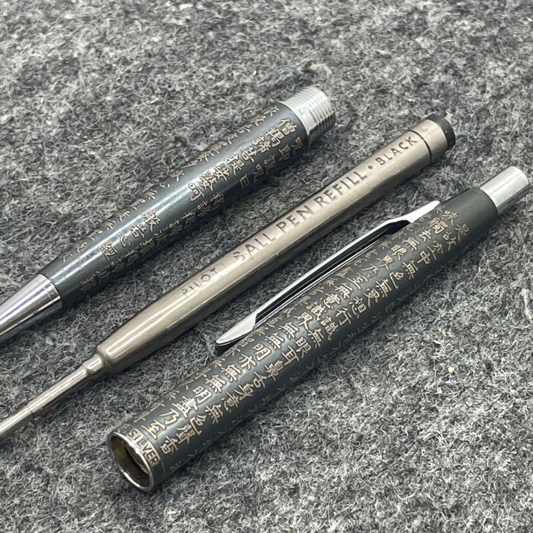 PE1001□パイロット ボールペン スターリングシルバー 般若心経