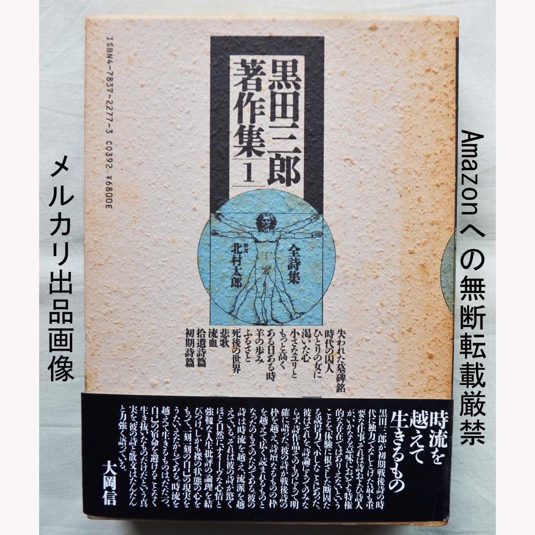 黒田三郎著作集　全３巻　思潮社