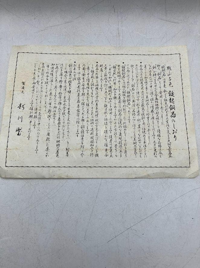 【未使用】純銅製鎚起銅器　杉川堂　菓子入れ