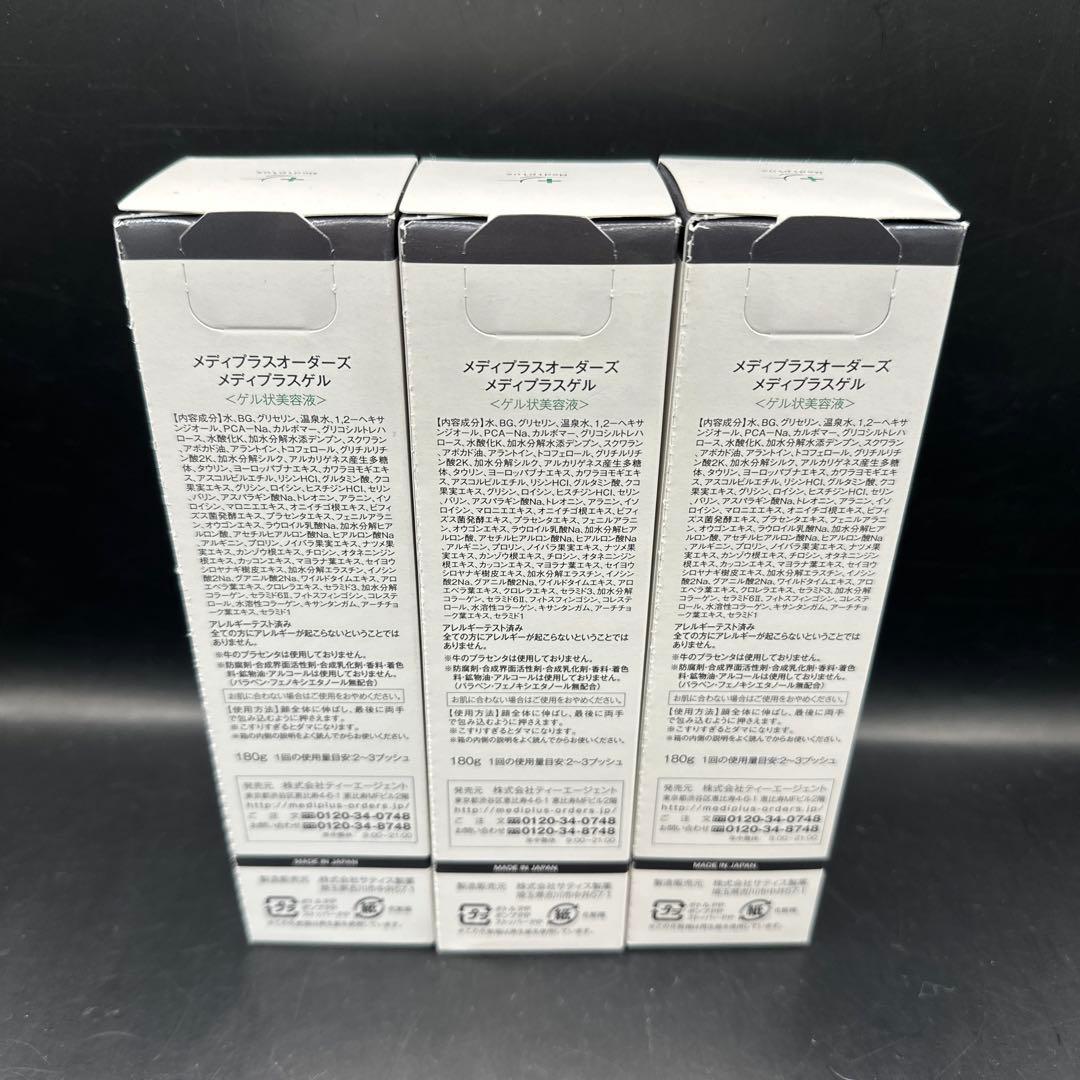 メディプラスオーダーズ メディプラスゲル ＜ゲル状美容液＞