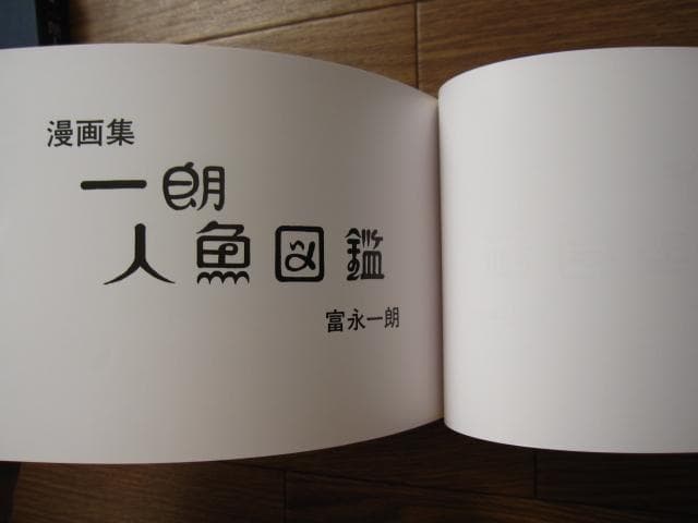 一朗人魚図鑑：富永一朗 漫画集　直筆サイン入り　限定300部
