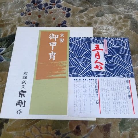 五月人形 京都武久 宗剛作(寛宗)