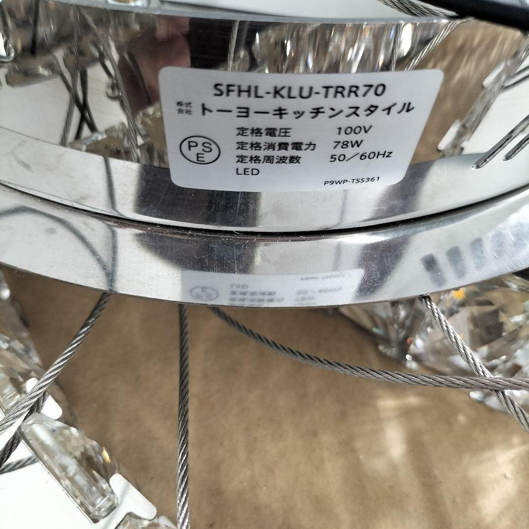 SFHL-KLU-TRR70 クリスタルシャンデリア 展示品(Z-ESM09⑥)