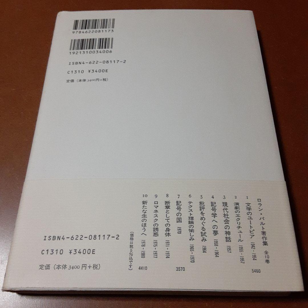 記号の国 ロラン・バルト著作集7