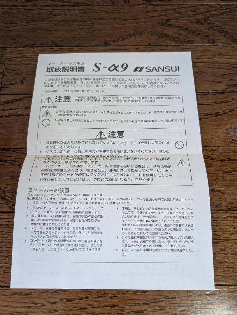 サンスイ S-α7 スピーカー 2ウェイシステム