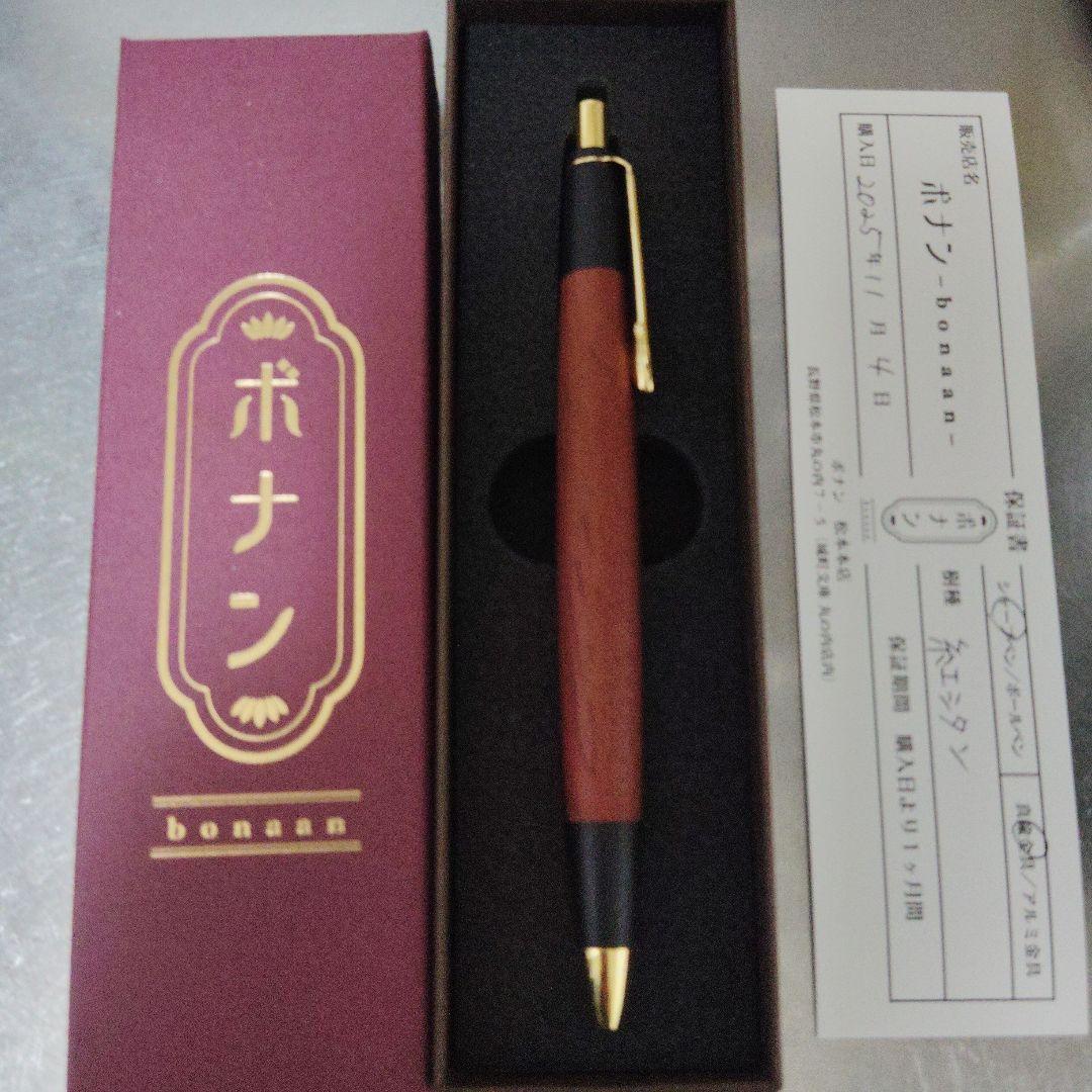 ボナンペン　紅シタン　真鍮金具　シャープペンシル　野原工芸　工房楔限定色値下げ可
