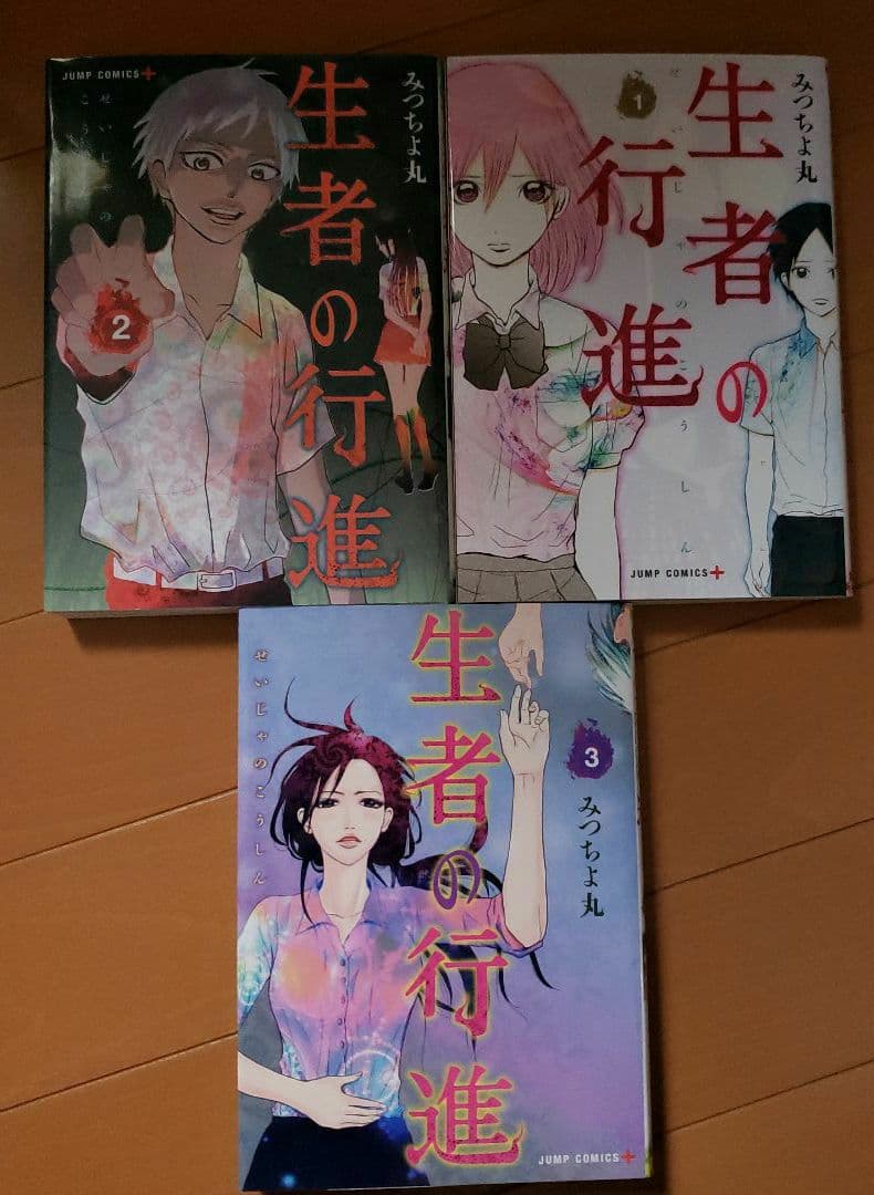 生者の行進 全3巻