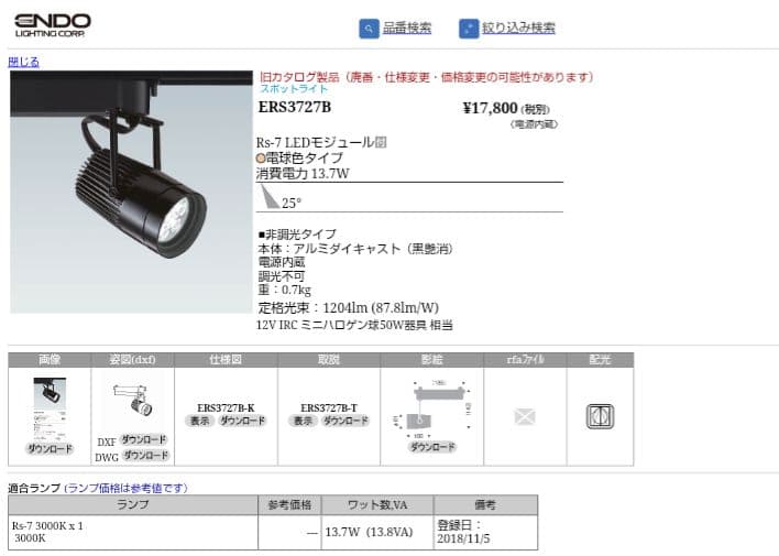 遠藤照明　　LEDZ ERS3727B 10灯セット（2016年製）本日限り