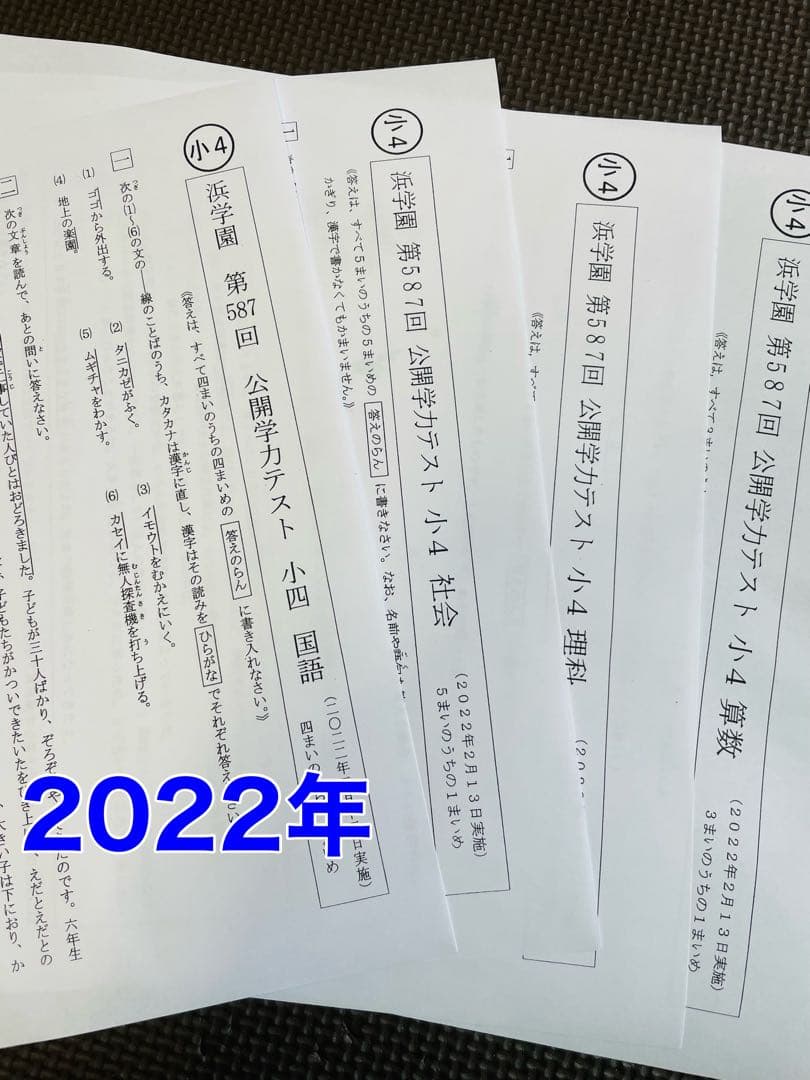 4科目 3年分 2022年〜2024年 小4 浜学園 公開学力テスト