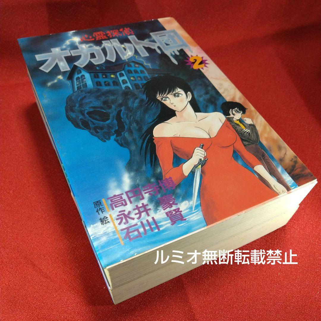 心霊探偵オカルト団【初版全巻セット】永井豪
