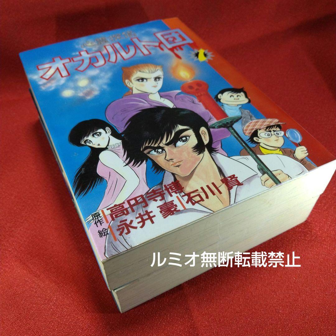 心霊探偵オカルト団【初版全巻セット】永井豪
