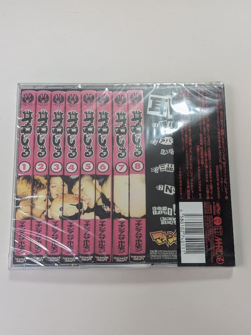 マキシマム ザ ホルモン 耳噛じる 新品未開封