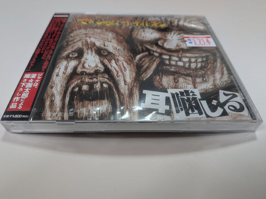 マキシマム ザ ホルモン 耳噛じる 新品未開封