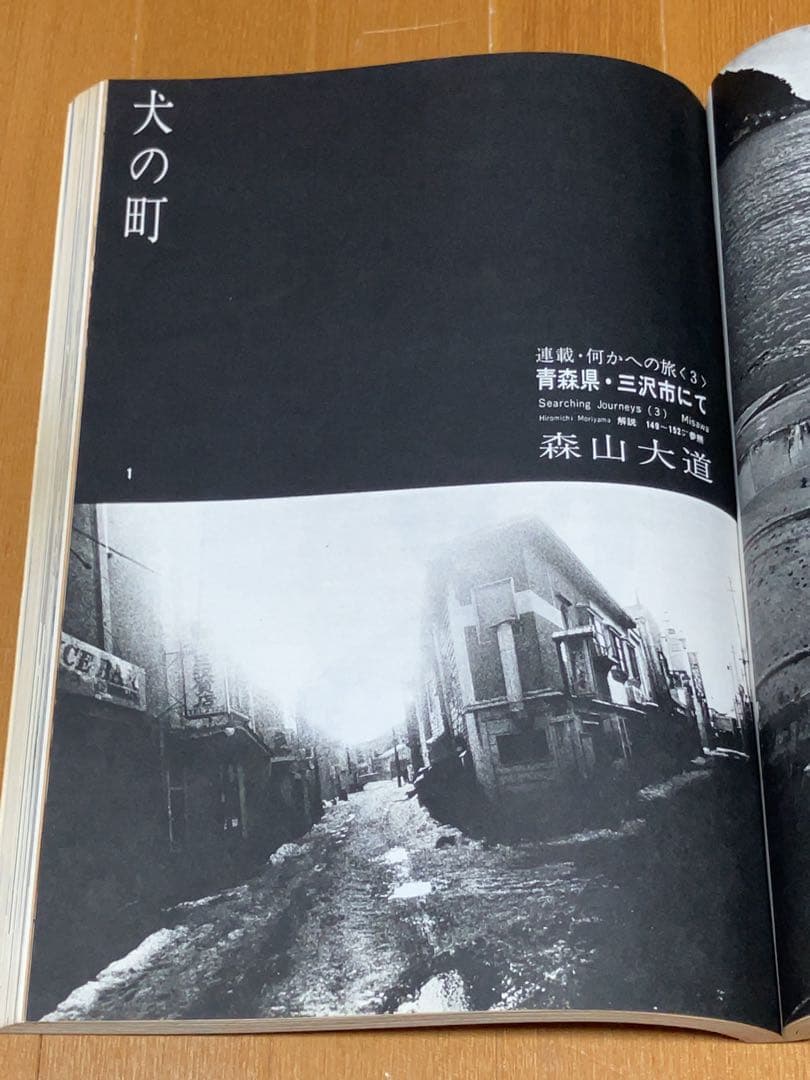 雑誌「アサヒカメラ」1971年3月号　森山大道「何かへの旅・犬の町」