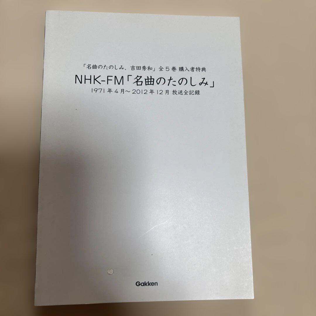 名曲のたのしみ 、全5巻 未開封CD付き　購入者特典冊子一冊付き