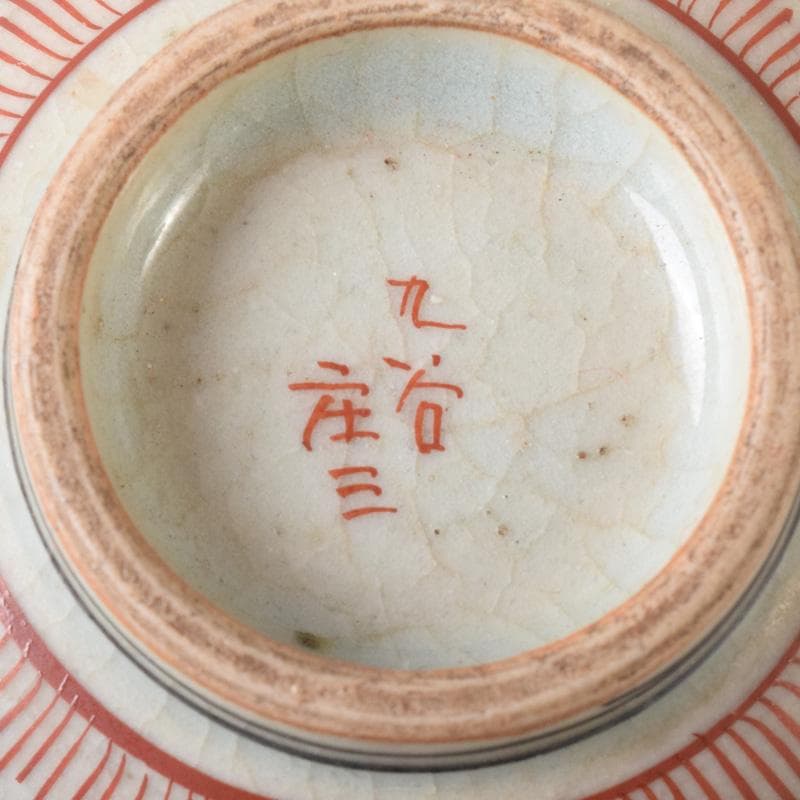 九谷焼　古九谷　九谷庄三造　赤絵金彩　山水楼閣人物文　煎茶碗　五客　C　8269