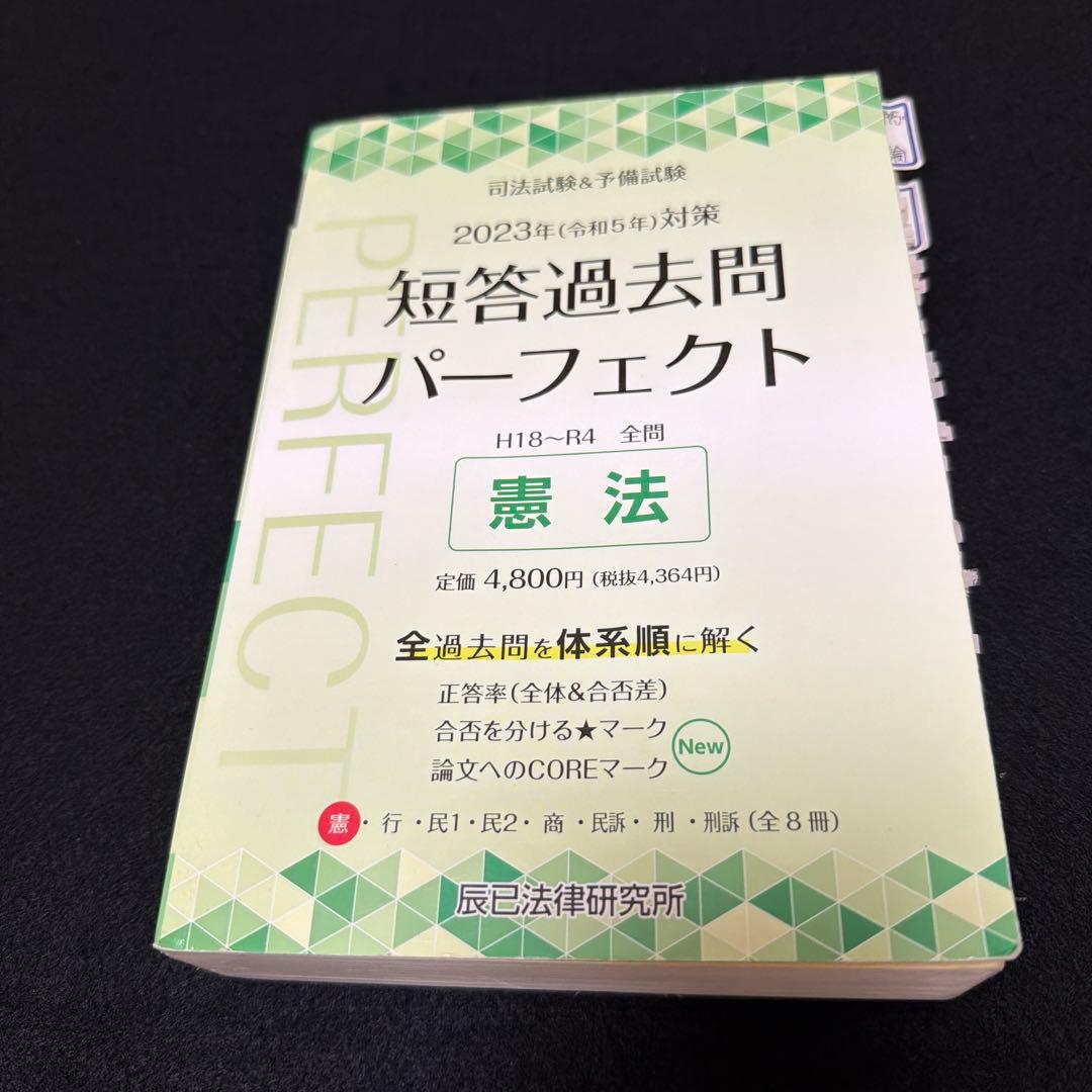 短パフェ　司法試験＆予備試験　短答過去問パーフェクト 全8冊セット 2023年
