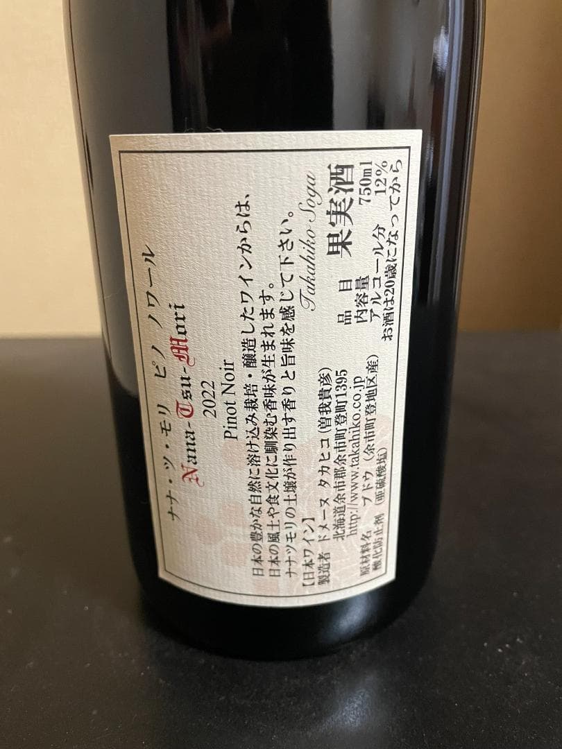 ドメーヌタカヒコ　ナナツモリ　 2022