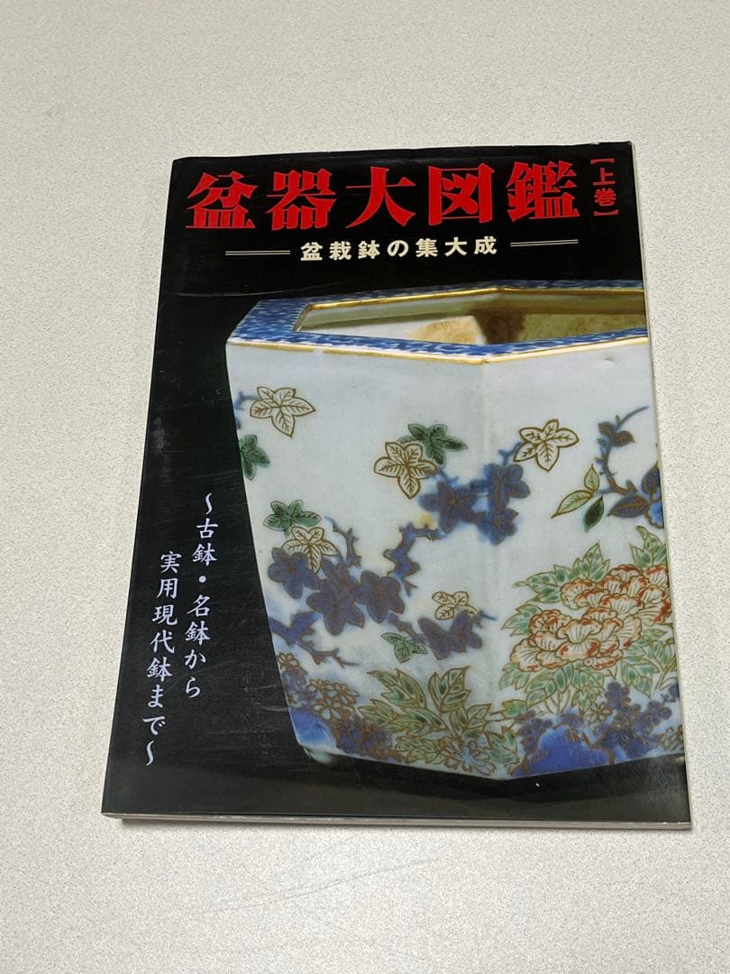 本　盆栽鉢　植木鉢　図鑑