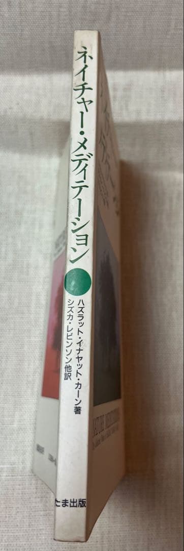 ネイチャー・メディテーション by ハズラット・イナヤット・カーン