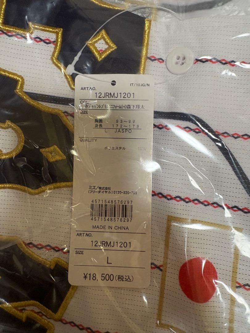 Mizuno 森下翔太 侍ジャパンユニフォーム Lサイズ