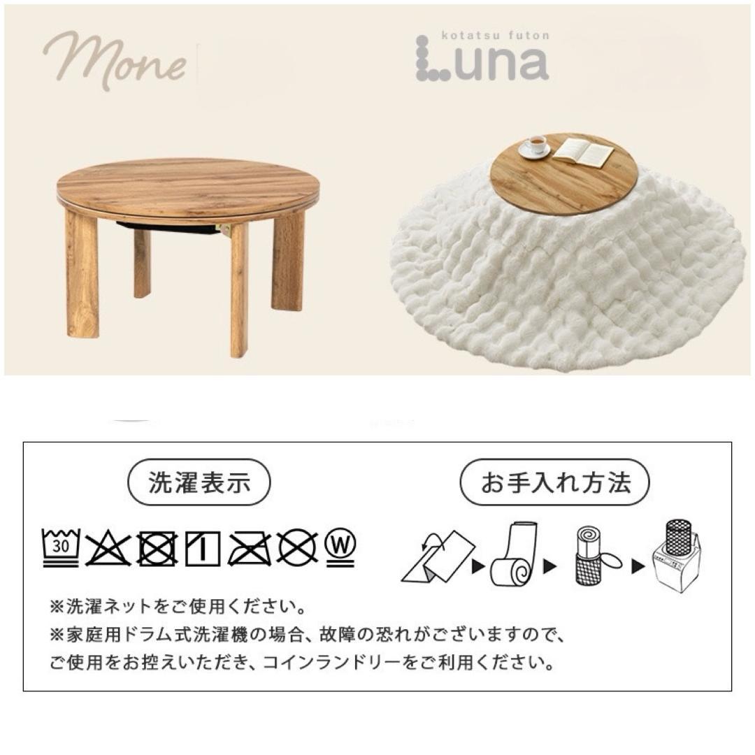フォロー割【新品】円形こたつテーブル Moneモネ ＆ 布団 Lunaルナ