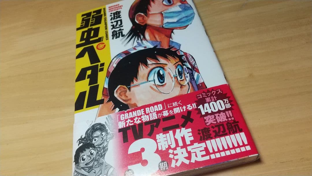 弱虫ペダル １巻〜６６巻、スペアバイク１巻〜７巻、ファンブック2巻セット