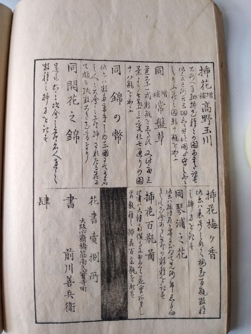 『 挿花 常磐艸 』未陽齋篤甫 著 花道家元未生御流 花道家元藏板 文政十三年序