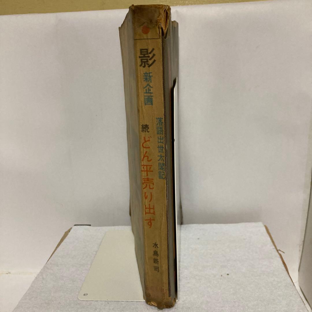 貸本漫画　続　どん平売り出す　乾杯の巻 水島新司　影　新企画