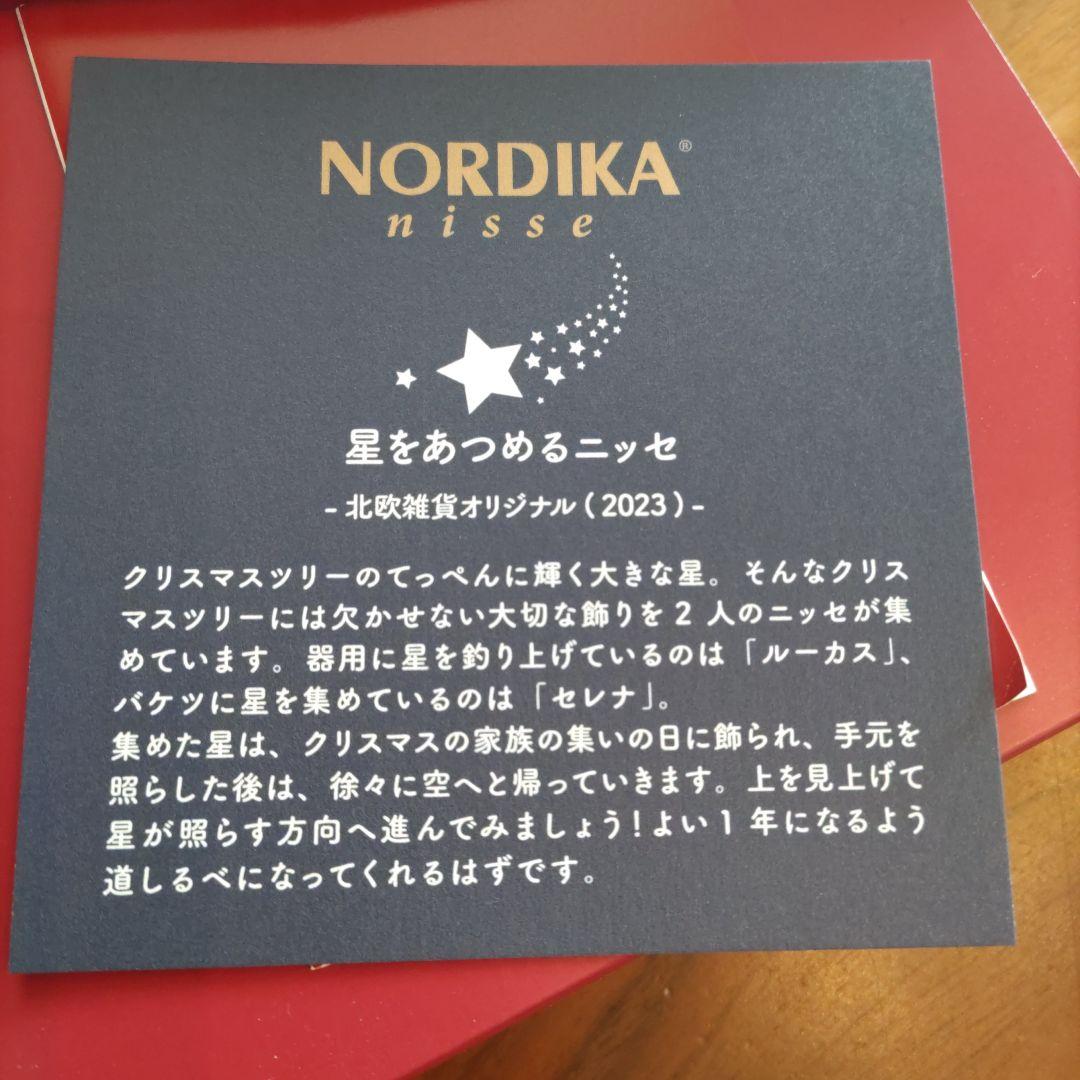 NORDIKA ニッセ 　ノルディカニッセ　星をあつめるニッセ　北欧雑貨