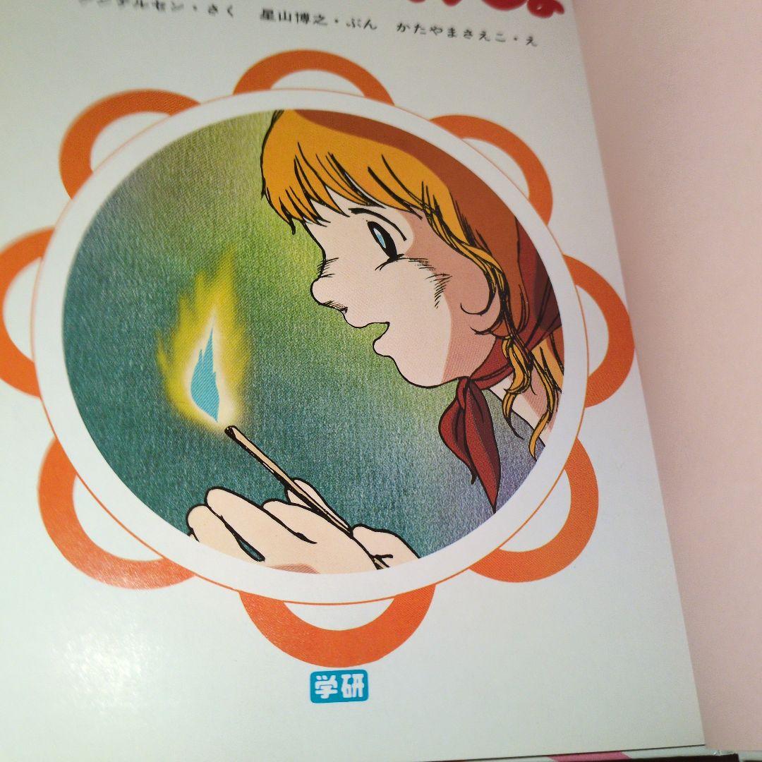 学研　ひとりよみ名作　マッチうりのしょうじょ　アンデルセン
