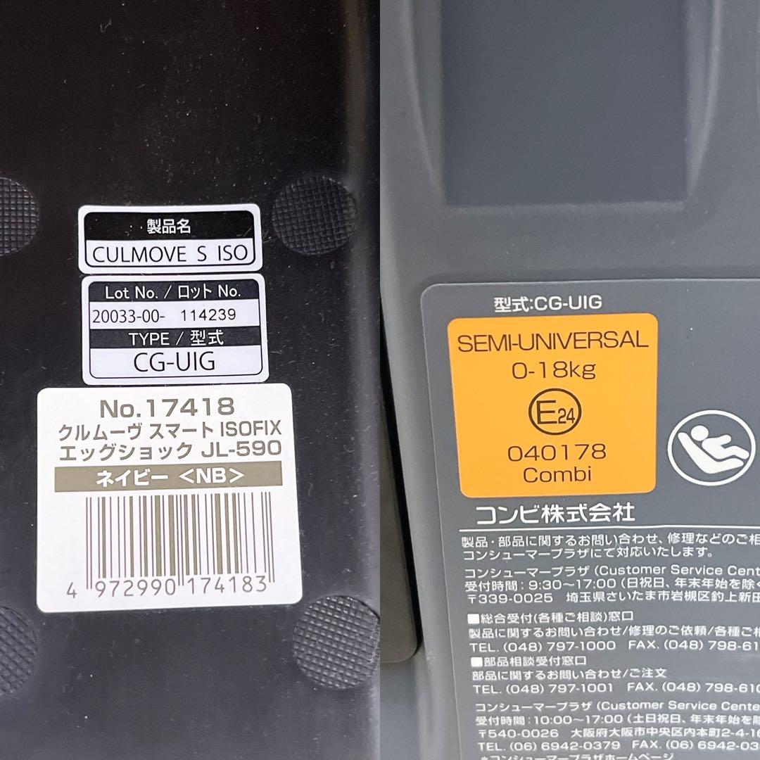 コンビ クルムーヴスマート ISOFIX エッグショック 【JL-590】極美品