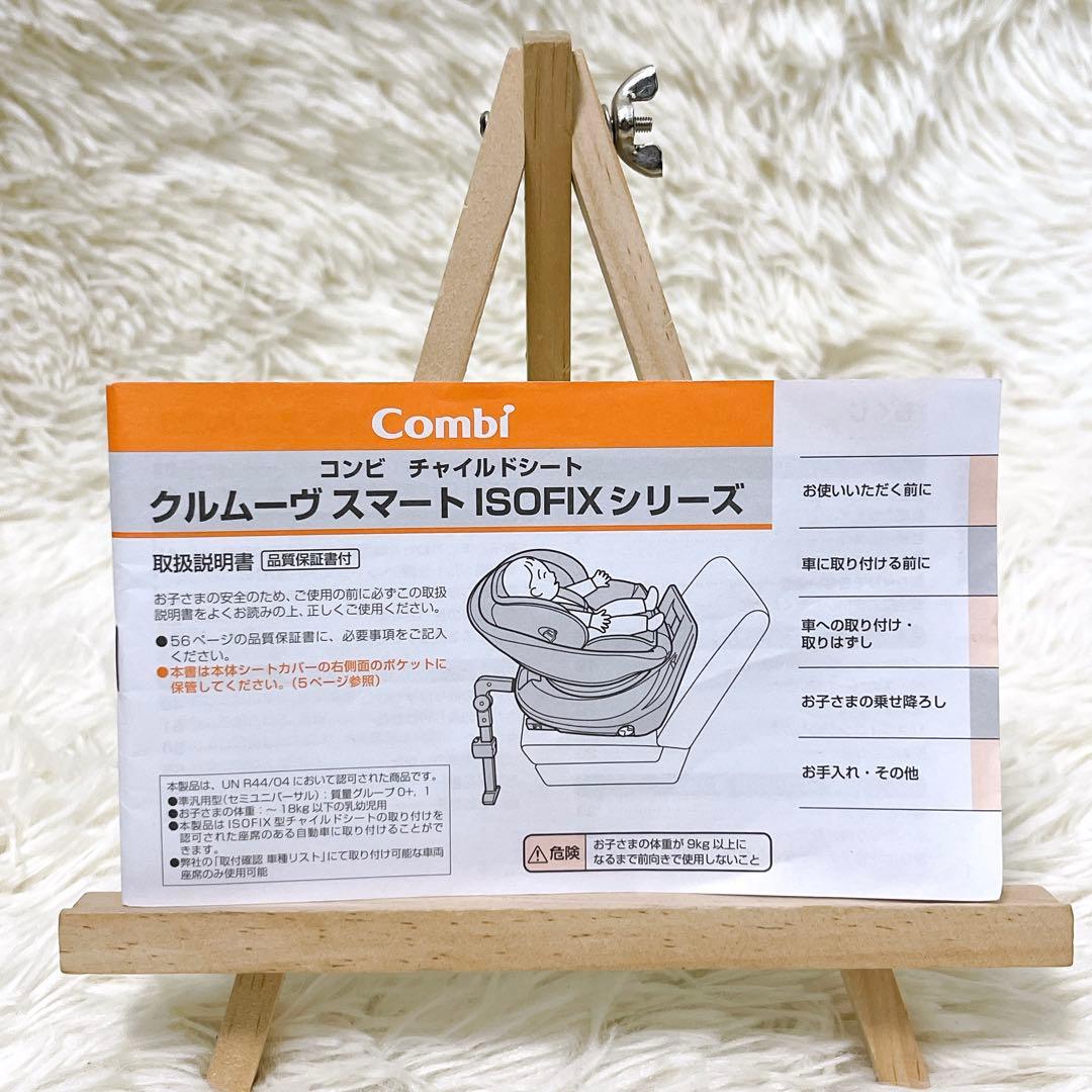 コンビ クルムーヴスマート ISOFIX エッグショック 【JL-590】極美品