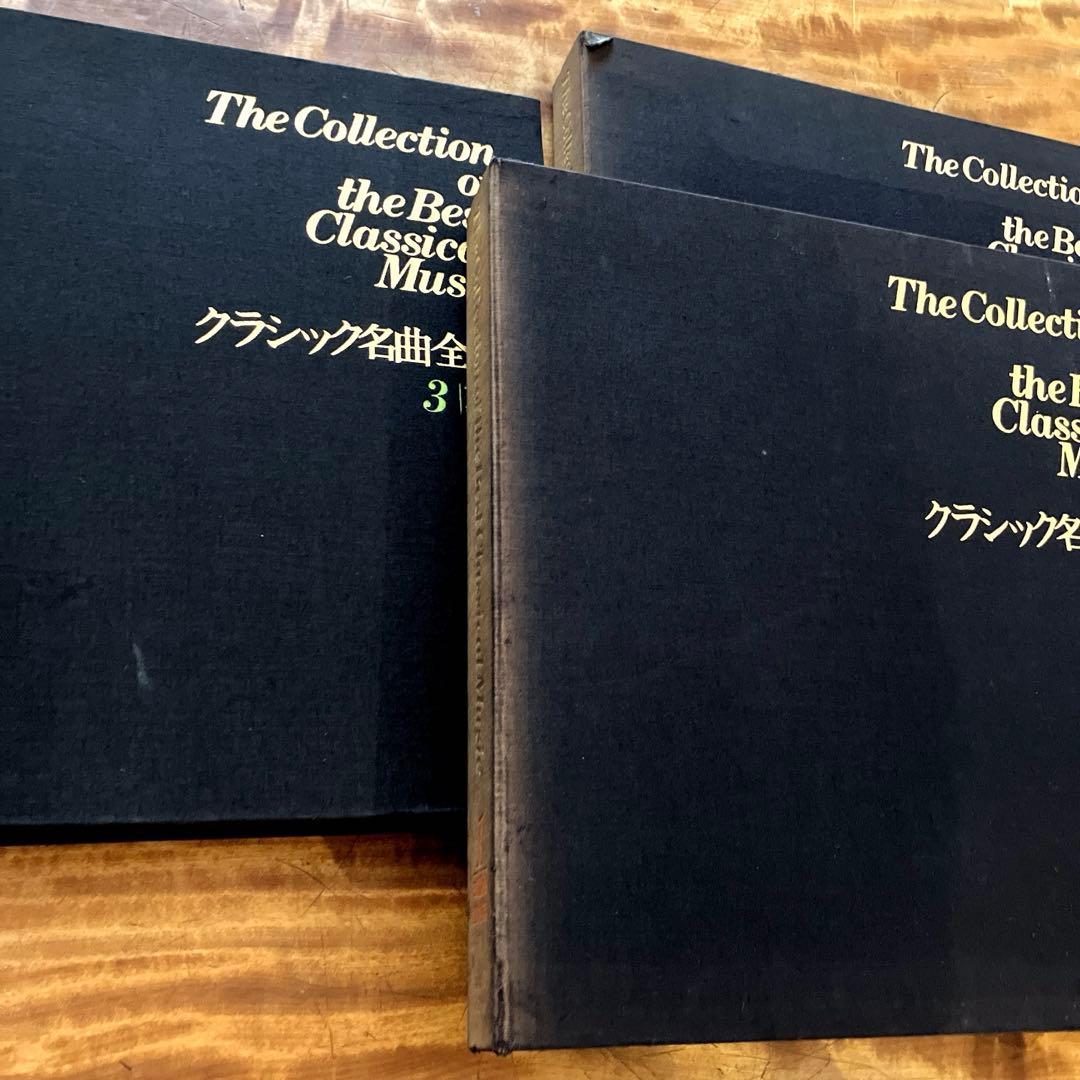 ほるぷレコード　クラシック名曲全集1〜3