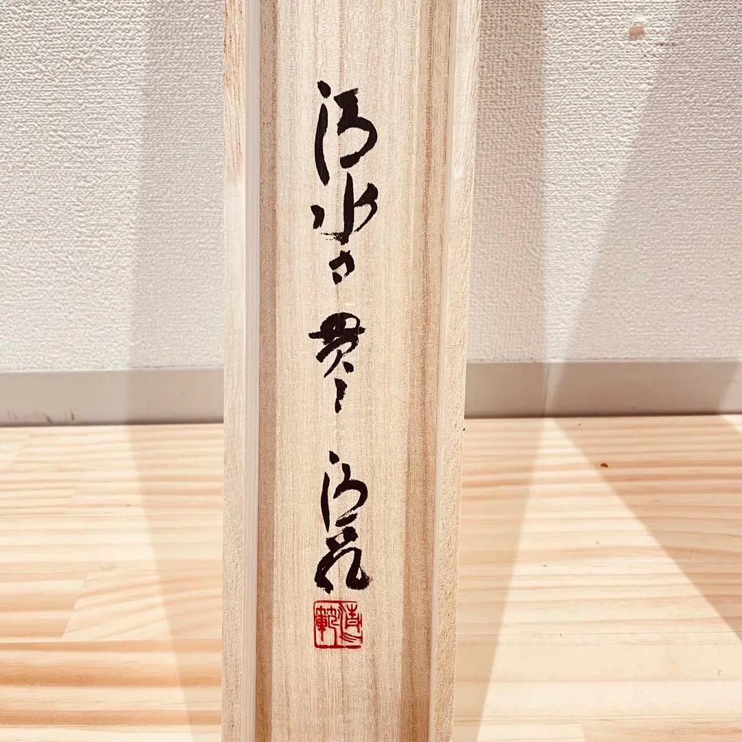 3975 森清範 「八風吹不動」 共箱 肉筆 紙本 書 掛軸 清水寺 禅語