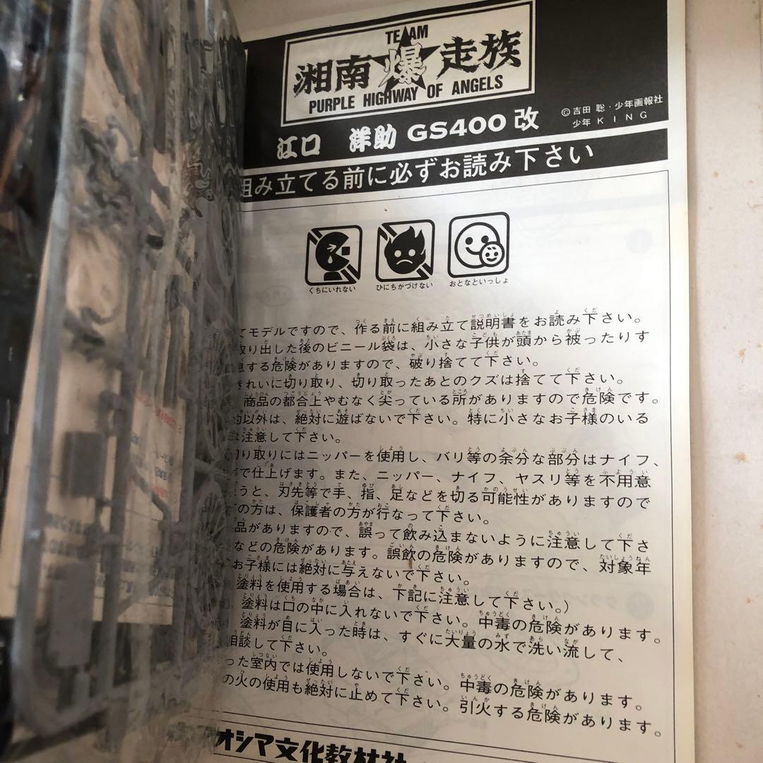 【新品未使用】湘南爆走族　江口洋介•石川晃プラモデル　キーホルダー　セット