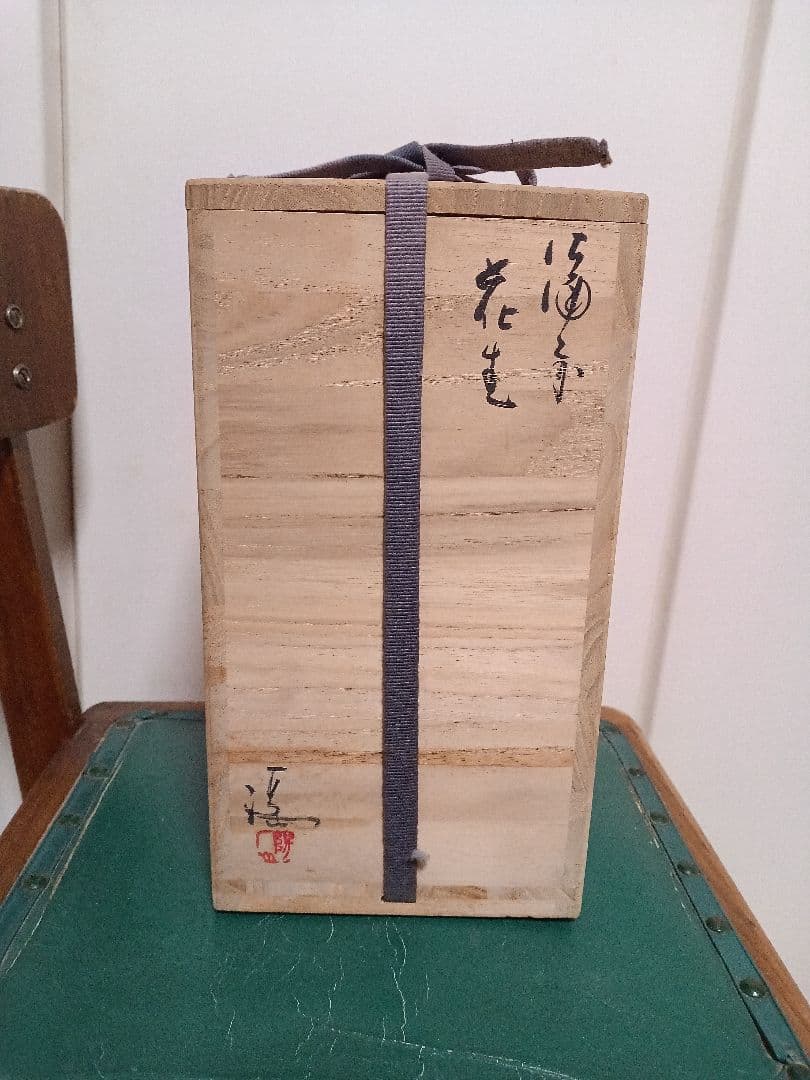 伊勢崎満　備前