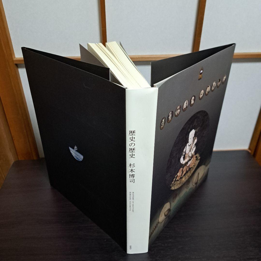歴史の歴史 杉本博司 新素研 2008年