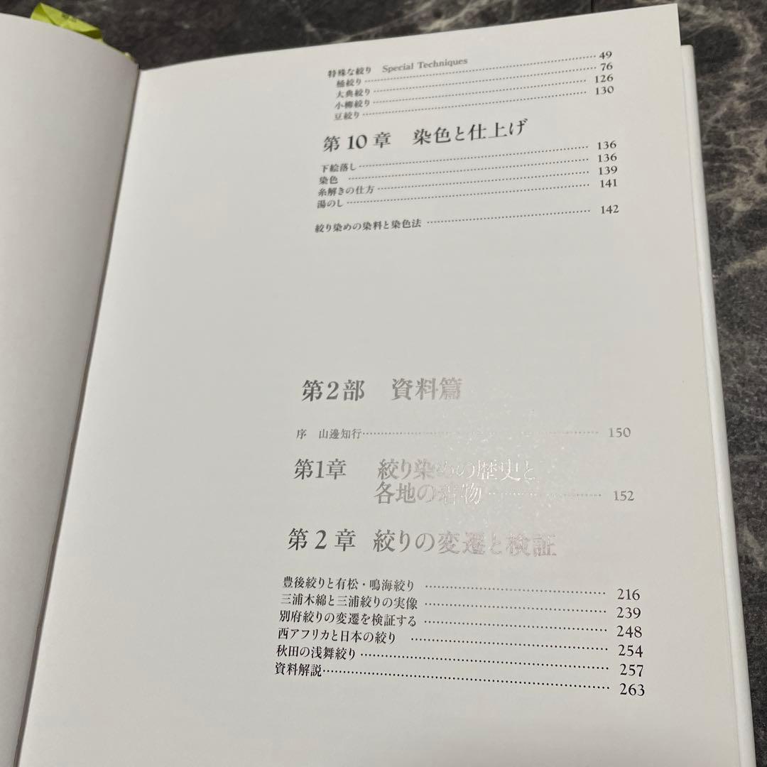 絞り染め大全　日本伝統絞り　有松絞り本　絞り教本　藍染本　有松鳴海絞本　入手困難